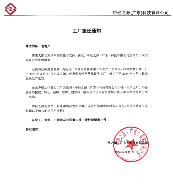 中经之源（广东）科技有限公司工厂搬迁通知
