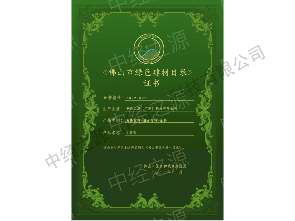 中经之源佛山市绿色建材目录证书