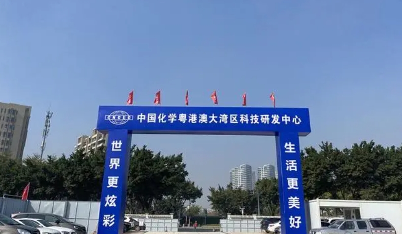 白云中国化学工程粤港大湾区科技研发中心