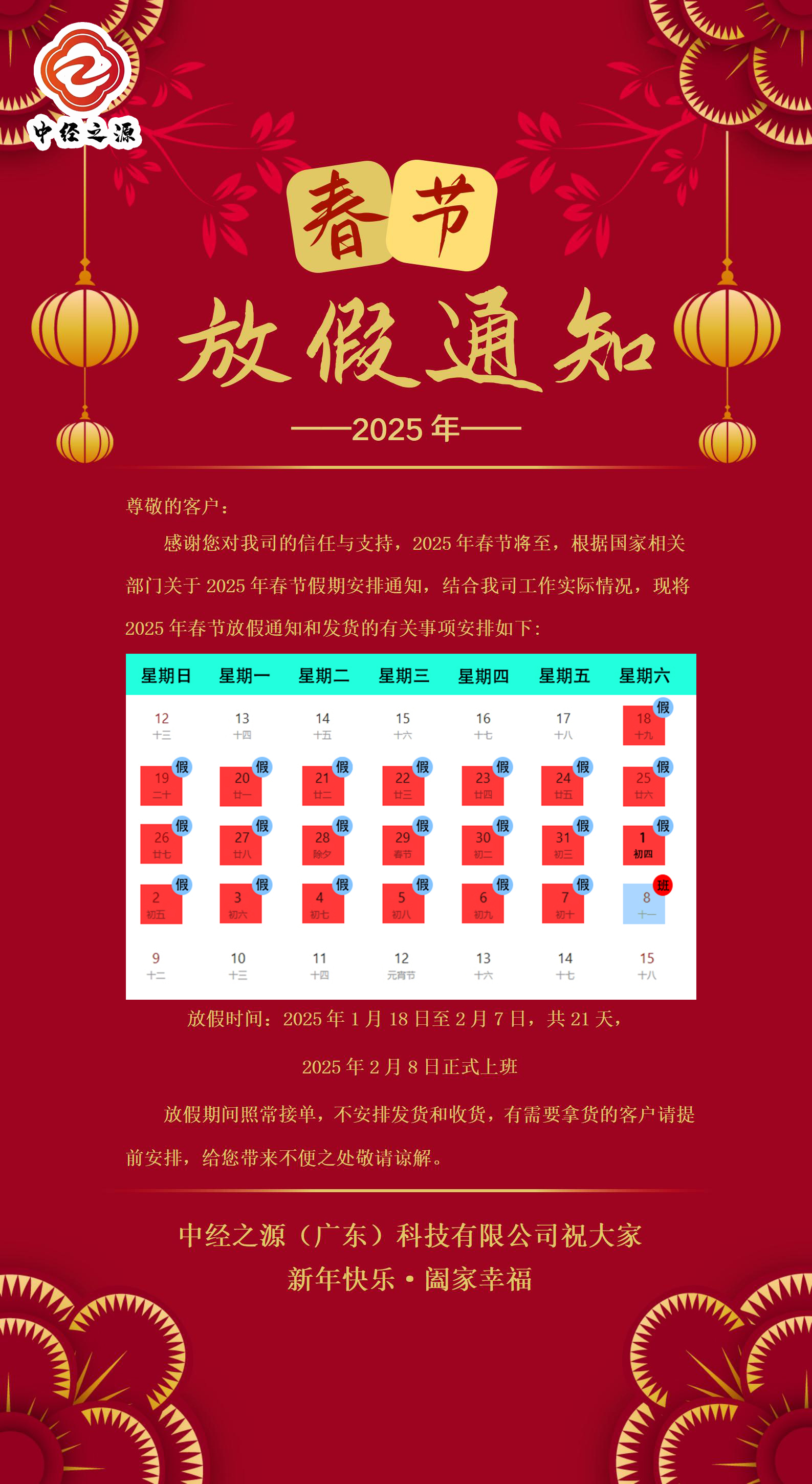 2025年春节放假通知-中经之源