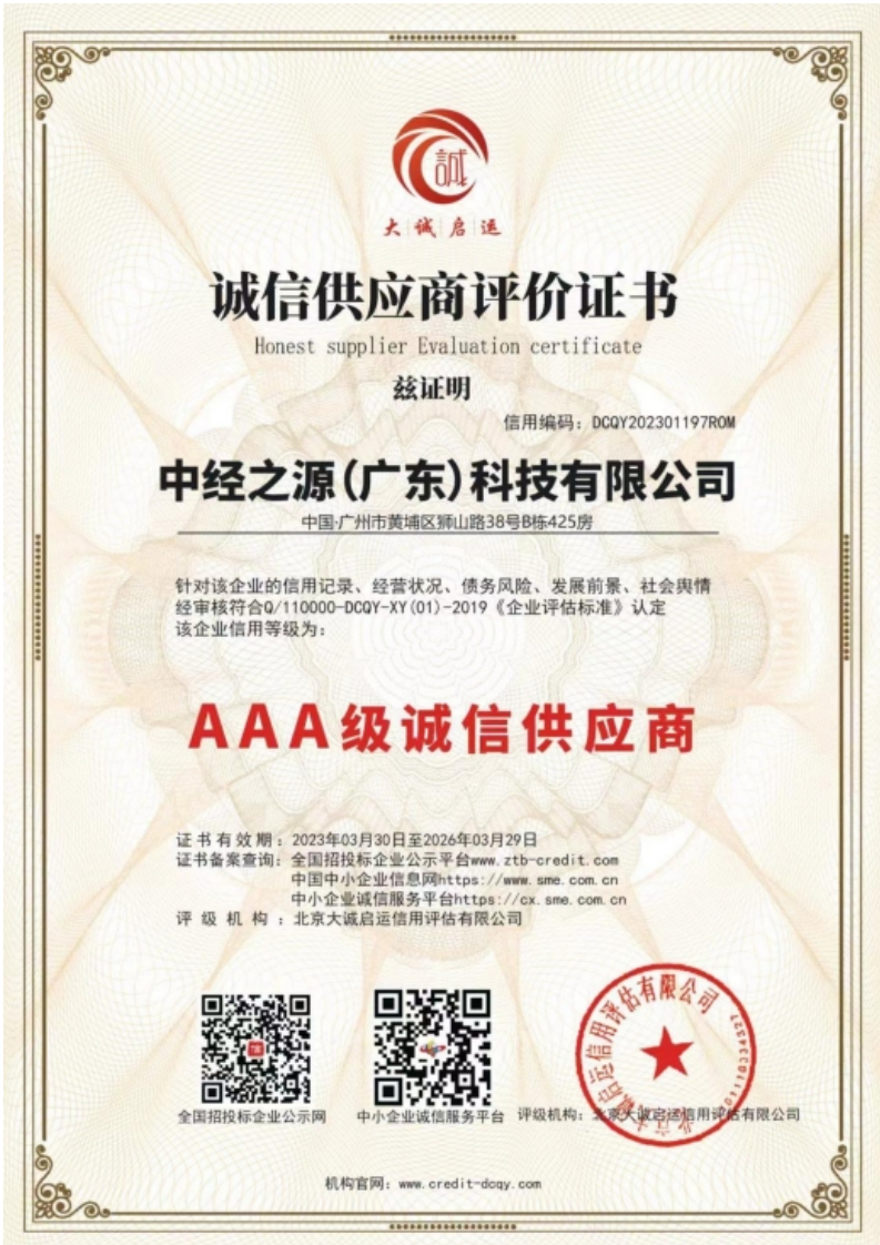 中经之源（广东）科技有限公司资质证书